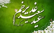 پیام تبریک معاون غذا و دارو دانشگاه علوم پزشکی ایرانشهر به مناسبت عید سعید غدیر خم